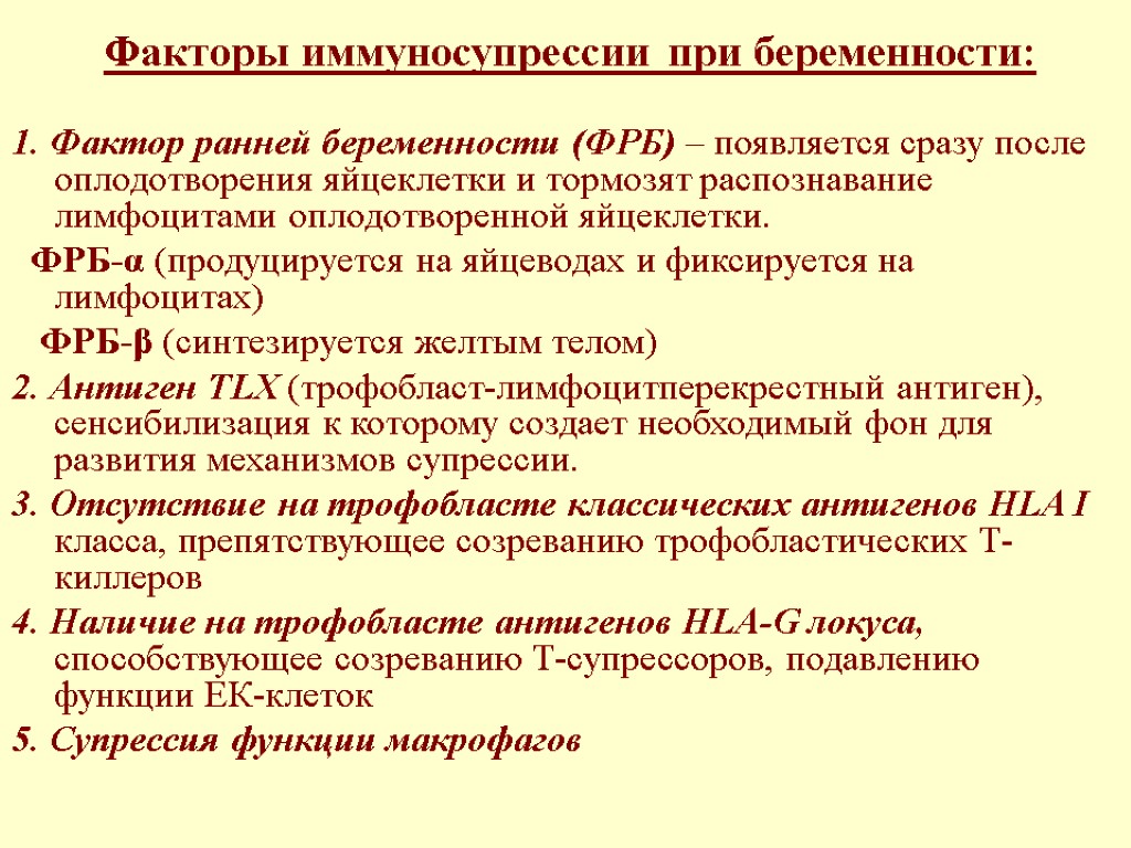 Факторы иммуносупрессии при беременности: 1. Фактор ранней беременности (ФРБ) – появляется сразу после оплодотворения